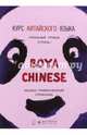 Курс китайского языка "Boya Chinese". Ступень 1. Лексико-грамматический справочник, Ли Сяоци, Жэнь Сюэмэй, Сюй Цзиннин 