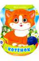 Котенок, Солнышко Ирина 