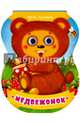 Медвежонок, Солнышко Ирина 