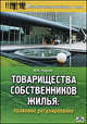 ТОВАРИЩЕСТВА СОБСТВЕННИКОВ ЖИЛЬЯ: ПРАВОВОЕ РЕГУЛИРОВАНИЕ. 2-е изд., перераб., Чашин Александр Николаевич 