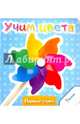 Учим цвета, 