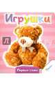 Игрушки, 
