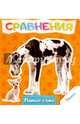Сравнения, 
