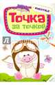 Точка за точкой. Животные, 