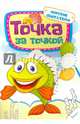 Точка за точкой. Морские обитатели, 