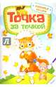Точка за точкой. Любимые сказки, 