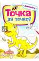 Точка за точкой Динозавры, 