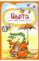 Цвета, 