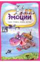 Эмоции, 