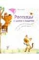 Рассказы о щенке и кошечке. Как они вместе хозяйничали и еще о многом другом, Чапек Йозеф 