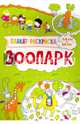 Плакат-раскраска. Зоопарк, Потапенко Ирина Валентиновна 