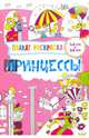 Плакат-раскраска. Принцессы, Потапенко Ирина Валентиновна 
