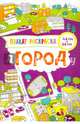 Город. Плакат-раскраска, Потапенко Ирина Валентиновна 
