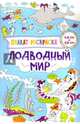 Плакат-раскраска. Подводный мир, Потапенко Ирина Валентиновна 