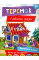 Теремок, 