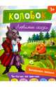 Колобок, 