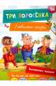Три поросенка, 
