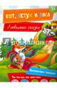 Кот, Петух и Лиса, 