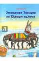 Отважная Эвелина на Южном полюсе, Мерсмейер Улла 