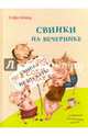 Свинки на вечеринке, Шмид Софи 