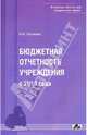 Бюджетная отчетность учереждения с 2010 года. Практическое пособие, 2-е издание, Малеева Н.В. 