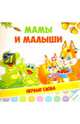 Мамы и малыши, 