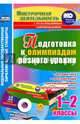 Подготовка к олимпиадам разного уровня. 1-2 классы. Математика. Русский язык. Окружающий мир (+CD), Буряк Мария Викторовна, Шейкина Светлана Анатольевна 