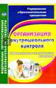 Организация внутришкольного контроля. Информационно-аналитические материалы, Леонтьевская Галина Ильинична, Елизарова Елена Михайловна, Дерюшева Валентина Николаевна, Скопенко Вера Александровна 
