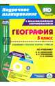 География. 5 класс. Технологические карты уроков по учебнику И. И. Бариновой, А. А. Плешакова (+CD), Сафронов Николай Витальевич 