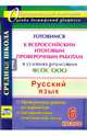 Русский язык. 6 класс. Готовимся к Всероссийским итоговым проверочным работам. ФГОС, Легоцкая Вера Сергеевна, Радькова Юлия Николаевна, Щербакова Екатерина Александровна 
