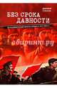 Без срока давности. Большевистский террор в Крыму в 1917-1921 гг., Соколов Дмитрий Витальевич 