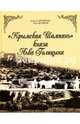 Крымская Шампань князя Льва Голицына, Вражнов Иван Михайлович, Вражнова Людмила Юрьевна 