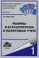Резервы в бухгалтерском и налоговом учете, Ефремова Анна Алексеевна 