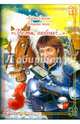 Сборник песен "Где ты, любовь?..." (+CD), Орлова Лидия Владимировна 