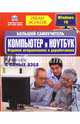 Большой самоучитель. Компьютер и ноутбук. Издание исправленное и доработанное, Жуков Иван 