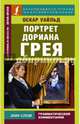 Портрет Дориана Грея, Уайльд Оскар 