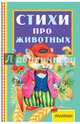 Стихи про животных, Михалков Сергей Владимирович, Барто Агния Львовна, Маршак Самуил Яковлевич 