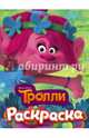 Тролли. Раскраска (Розочка), . 
