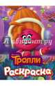 Тролли. Раскраска (DJ Звуки), . 