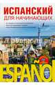 Испанский для начинающих, Кутькова Анастасия Владимировна 