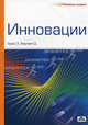 Инновации. (Пер. с англ.), Брюс Энди, Берчелл Дэвид 