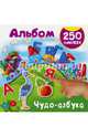 Чудо-азбука. 250 наклеек, Дмитриева В.Г. 