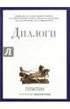 Диалоги. Платон, Платон 