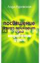 Посвящение. Когда приходит сила. (Ладование души). Куровская Л., Куровская Лада 
