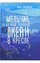 Мальчик, который переплыл океан в кресле. (Вселенная историй). Уильямсон Л., Уильямсон Лара 