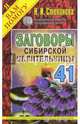 Заговоры сибирской целительницы. Вып. 41 (обл.). Степанова Н.И., Степанова Наталья Ивановна 