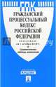 Гражданский процессуальный кодекс РФ по сост. на 01.11.16. с таблицей изменений.-М.:Проспект,2016., 