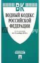 Водный кодекс Российской Федерации по состоянию на 15.11.16, 