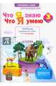 Окружающий мир. 3 класс. Тетрадь проверочных работ. Что я знаю. Что я умею. В 2-х частях. Ч. 1. ФГОС, Тимофеева Анна Михайловна 