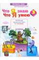 Окружающий мир. 3 класс. Что я знаю. Что я умею. Тетрадь проверочных работ. В 2-х частях. Ч. 2. ФГОС, Тимофеева Ада Михайловна 